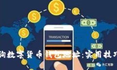 如何快速查询数字货币钱包地址：实用技巧与工
