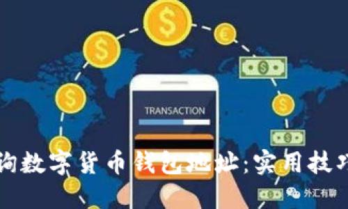 如何快速查询数字货币钱包地址：实用技巧与工具推荐
