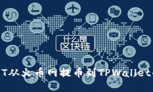 如何将USDT从火币网提币到TPWallet的完整指南
