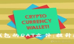如何安全使用和管理数字钱包的DAT文件：提升数