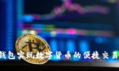 如何通过支付宝钱包实现数字货币的便捷交易：优势与使用指南