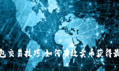 数字钱包交易技巧：如何有效卖币获得最大收益
