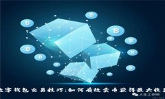 数字钱包交易技巧：如何有效卖币获得最大收益