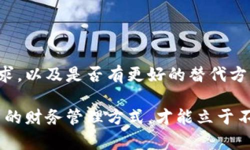   如何选择适合自己的数字钱包：关键因素与推荐指南 / 

 guanjianci 数字钱包, 加密货币, 安全性, 用户体验, 支付方式 /guanjianci 

引言：数字钱包的兴起

在近年来，数字技术的快速发展使得传统的货币支付方式逐渐被电子支付所取代，数字钱包作为这一趋势下的重要工具，悄然进入了人们的生活。无论是在网上购物、投资加密货币，还是日常生活的各种支付场景中，数字钱包都提供了极大的便利。但面对市场上众多的数字钱包产品，很多用户在选择时感到无从下手。本文将探讨如何选择适合自己的数字钱包，并为用户提供实用的建议和推荐。

什么是数字钱包？

数字钱包，又称电子钱包，是一种存储和管理数字货币或现金余额的工具。用户可以通过手机应用或网络平台进行支付、转账、查看余额，甚至在一些情况下，可以购买和存储加密货币。与传统钱包相比，数字钱包的功能更加多样化，能够满足现代消费者不断变化的需求。

核心功能：数字钱包的关键因素

在选择数字钱包时，首先要考虑其核心功能。这些功能能够显著提升用户的体验，包括：

ul
  listrong资金安全性：/strong选择一个有良好安全措施的数字钱包至关重要，例如双重身份验证、加密传输等。近年来，安全性问题频频曝光，用户的信息和资产安全受到威胁，这就要求我们在选择钱包时更加谨慎。/li
  listrong用户界面友好性：/strong操作简单且易于理解的用户界面，可以大大提升用户体验。初次接触数字钱包的用户，往往会因为复杂的界面而感到迷惑，从而影响他们的使用积极性。/li
  listrong支付方式更新：/strong支持多种支付方式的数字钱包可以为用户提供更多选择，包括传统银行转账、信用卡、甚至是加密货币支付。多样化的支付方式能够满足不同用户的需求。/li
  listrong交易费用：/strong不同的钱包在交易过程中的收费标准可能会有所不同，了解各种钱包的费用结构可以帮助用户节省开支。/li
  listrong客户支持服务：/strong良好的客户支持能够为用户解决在使用过程中遇到的问题，确保用户在遇到困难时能够得到及时的帮助。/li
/ul

用户经验分享：我的数字钱包之旅

在我接触数字钱包的初期，选择是一个复杂的过程。我面临着众多品牌和版本的选择。一开始我选择了一款用户评价较高的钱包，但在使用中发现它的安全性相对弱，几次交易中遇到的纠纷处理速度也不尽如人意。这让我意识到，在选择数字钱包时，只有依靠用户的好评是远远不够的。

实用建议：如何选择合适的数字钱包

根据我的经验，选择合适的数字钱包需要考虑以下几个方面：

ol
  listrong明确需求。/strong首先要明确自己使用数字钱包的主要用途是为了支付、存储加密货币，还是两者兼而有之，这将帮助你缩小选择范围。/li
  listrong了解市场反馈。/strong阅读其他用户的评价和反馈，从中了解产品的优缺点。平台如G2和Trustpilot是获取用户反馈的好地方。/li
  listrong参考专家评测。/strong很多科技和金融网站会对数字钱包进行针对性的评测，可以作为你的附加参考信息。/li
  listrong检查安全性。/strong确保所选择的钱包具备完善的安全措施，例如私钥管理、SSL加密等。此外，查看是否有历次的安全事件记录，避免使用高风险钱包。/li
  listrong尝试并体验。/strong许多数字钱包提供试用的机会，让用户可以在初期进行小额交易，体验钱包的性能。/li
/ol

推荐几个热门的数字钱包

根据用户反馈和市场调研，以下几款数字钱包在安全性、用户体验和功能性等方面表现优异，值得关注：

ul
  listrongCoinbase Wallet：/strong主要用于存储加密货币，具有良好的安全性和用户友好的界面，是入门加密货币的理想选择。/li
  listrongPayPal：/strong作为一个全球知名的支付平台，PayPal为用户提供了便捷的在线支付服务，同时也逐步支持加密货币交易。/li
  listrongRevolut：/strong一款多功能金融应用，集成了虚拟银行和加密货币交易功能，适合追求多元化金融服务的用户。/li
  listrongTrust Wallet：/strong支持大量的加密货币，并有良好的安全措施，适合加密货币的重度用户。/li
  listrongBlockFi：/strong提供了加密货币的贷款和收益功能，使得用户的持币能够产生收益，是一种新颖的理财方式。/li
/ul

结尾：不断更新的数字钱包市场

数字钱包的市场正在不断发展，新的技术和产品层出不穷。因此，选择时需要保持开放的心态，不断学习最新的趋势与信息。同时也要随时检查自己选择的钱包是否仍然符合当下的需求，以及是否有更好的替代方案可供选择。最终，适合自己的数字钱包能够为我们的生活带来极大的便利，帮助我们更轻松地管理资产与进行消费。

希望以上内容能对大家选择数字钱包有所帮助。每个人的需求各不相同，找到一款安全、便捷且具有良好用户体验的钱包，才是最终的目标。在这个快速发展的科技时代，灵活调整自己的财务管理方式，才能立于不败之地。