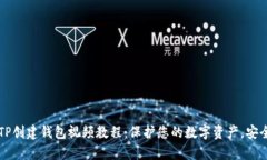 简单易懂的TP创建钱包视频教程：保护您的数字资