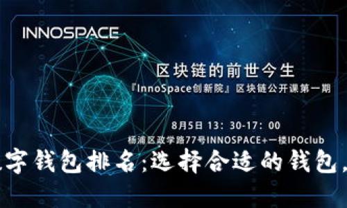 2023年最佳BTC数字钱包排名：选择合适的钱包，保障您的投资安全