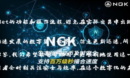 在使用tpwallet进行数字资产交易时，了解如何找到收款地址是至关重要的。收款地址是您接收加密货币的唯一标识符，确保您发送资金到正确的位置至关重要。以下是关于tpwallet收款地址的详细指导。

什么是tpwallet？
tpwallet是一个集成化的数字资产钱包，用户可以方便地管理和交易多种加密货币。它支持多种区块链，不论是以太坊、比特币，还是其他主流数字货币。用户界面友好，操作简单，适合新手及资深交易者。

如何找到tpwallet的收款地址
首先，您需要登录到您的tpwallet账户。具体步骤如下：
ol
  li打开tpwallet官方网站或应用程序。/li
  li输入您的登录信息进行验证。/li
  li成功登录后，找到“资产”或“钱包”板块。/li
  li在此页面，您将看到不同类型的数字资产。/li
  li选择您想要接收的加密货币，然后点击此资产。/li
  li您将会看到“收款地址”或“接收”选项，点击后可以查看或复制您的收款地址。/li
/ol
每种加密货币都有其独立的收款地址，因此请确保您获取的是您希望接受的特定加密货币的地址。

安全注意事项
在获取和使用收款地址时，安全是重中之重。确保在安全的网络环境下操作，避免在公共Wi-Fi上进行敏感操作。此外，尽量不要共享您的收款地址给不信任的对象。如果您怀疑您的账户安全受到威胁，请立即更改密码并启用双重认证。

常见问题
在使用tpwallet时，用户可能会遇到一些常见的问题。
ul
  listrong我可以使用同一个地址接收不同币种吗？/strongbr不可以。每种数字货币都有自己独特的地址，使用错误的地址可能会导致资产损失。/li
  
  listrong我怎么知道我的收款地址是否正确？/strongbr确保您复制地址时没有遗漏或添加空格。您可以通过发送小额测试交易来确认地址的正确性。/li
  
  listrong如果我发送资产到错误的地址会发生什么？/strongbr如果您发送到错误的地址，资产可能会永久丢失，因为区块链交易是不可逆的。因此务必仔细核对地址。/li
/ul

总结经验
在使用任何数字钱包时，了解如何安全地获取和使用收款地址是至关重要的一步。如果您是新手，建议您多花一些时间熟悉tpwallet的功能和操作流程，避免在实际交易中出现错误。通过实际操作，我发现发送小额测试交易来确认收款地址的有效性非常重要，这能有效避免后续的大额交易中出现的问题。

附加资源
要进一步了解tpwallet，您可以访问其官方网站或者相关的用户社区，获取更多关于如何使用该钱包的教程和经验分享。在这个快速发展的数字货币世界中，信息更新迅速，所以与他人分享和学习是非常重要的。

总之，在讨论tpwallet的收款地址及其使用过程时，我们强调了安全性和正确性的重要性。通过补充一些个人经验和常见问题的解答，我们希望能够帮助用户更顺利地使用这一工具，避免常见的陷阱。同时，随着您对tpwallet的了解加深，进行数字资产管理和交易将变得更加简单而安全。

如果您还有其他疑惑或者想深入了解tpwallet的某些功能，请随时向专业人士咨询，或者寻找社区中的经验分享。一个明智的使用者会时刻关注安全与效率，在这个数字化的未来，掌握好自己的资产是至关重要的。