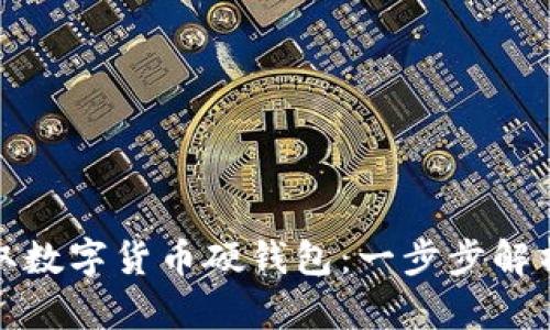 如何安全获取数字货币硬钱包：一步步解析与最佳选择