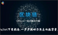 老版本TPWallet下载指南：一步步找回你熟悉的数字