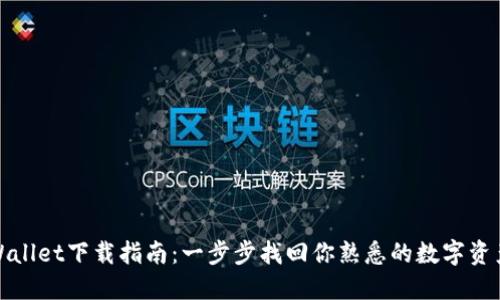 老版本TPWallet下载指南：一步步找回你熟悉的数字资产管理体验