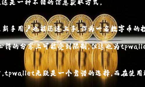   安全便捷的tpwallet下载：让您的数字资产更有保障 / 
 guanjianci tpwallet,数字资产,下载,安全,便捷 /guanjianci 

为什么选择tpwallet？
随着数字资产的快速发展，越来越多的人开始关注如何安全地管理自己的数字货币和代币。而在众多钱包应用中，tpwallet因其优良的用户体验和安全性能逐渐脱颖而出。本文将详细介绍tpwallet的优势及下载过程，帮助用户更好地理解如何使用这一应用来保护和管理自己的数字财富。

tpwallet的核心优势
首先，tpwallet的安全性非常高。数字资产的安全问题在近年来屡屡成为焦点，许多用户因为钱包被盗或交易所被黑而遭受重大损失。tpwallet采用了多重加密技术，确保用户的资产不受侵害。根据官方介绍，tpwallet利用行业领先的加密算法，用户资产的私钥始终保存在本地，确保三方无法访问。

其次，tpwallet的便捷性同样值得一提。在这款应用中，用户可以轻松实现一键式的数字资产管理，无论是转账、充值还是查看资产余额，都非常流畅。此外，tpwallet支持多种主流数字货币，用户不必再安装多个钱包应用来管理不同的资产。

如何下载tpwallet？
下载tpwallet的过程非常简单。用户只需访问tpwallet的官方网站，选择适合自己操作系统（如Android或iOS）的版本进行下载安装即可。在下载安装之前，务必确保官网下载链接的可信性，避免下载到非正规渠道的应用，保护自己的资产安全。

在安装过程中，用户需要根据系统的提示进行操作。安装完成后，首次启动应用时会提醒用户设置密码，这是保证账户安全的第一步。建议用户选择较为复杂的密码，并定期更换，以增强账户的安全性。

tpwallet的特色功能
tpwallet不仅仅是一个钱包，它更是一款具备多种功能的综合性数字资产管理工具。其中，内置的市场行情功能可让用户随时获取最新的数字货币价格走向，帮助用户做出更明智的投资决策。对于那些进行频繁交易的用户来说，这个功能无疑是一个加分项。

另外，tpwallet还支持一键兑换功能。用户可以轻松将一种数字货币兑换成另一种，无需去繁琐的交易所，在应用内即可完成，大大节省了时间和手续费。对于新手用户而言，这样的功能无疑降低了使用门槛，让他们能够更快地上手。

用户体验与反馈
在实际使用中，许多tpwallet的用户对于其流畅的界面和高效的操作反映相当积极。一位长期使用tpwallet的用户表示：“我在使用tpwallet后感觉交易速度快了许多，以前在某些钱包里撤资要等半天，而tpwallet总能第一时间完成交易。”这种高效的操作体验无疑使用户对tpwallet的忠诚度大幅提升。

当然，用户反馈中也存在一些需要改进的地方。例如，有用户提到在高峰时段应用的响应速度有所下降。对此，tpwallet的开发团队表示将持续应用性能，力求为用户提供更顺畅的体验。

如何安全使用tpwallet？
虽然tpwallet在安全性上有诸多保障，但用户在使用过程中仍需保持警惕。首先，用户的密码和私钥不要随意分享给他人。即便是朋友或者知名人士提出要求，也应坚决拒绝。此外，定期备份自己钱包中的重要数据也是保护资产的有效手段。

在日常操作中，建议用户定期更新应用版本，以确保获得最新的安全补丁和功能更新。使用tpwallet的用户也可以加入官方社区，及时了解钱包的最新动态与安全公告，这是一种不错的信息获取方式。

对比其他数字钱包
在众多数字钱包中，tpwallet凭借其安全性和便捷性形成了明显的竞争优势。与一些老牌钱包相比，tpwallet在用户体验上更加注重，界面友好且操作简便，使得即便是新手用户也能迅速上手。作为一名数字币的投资者，我发现这一点是极具价值的，特别是在这个瞬息万变的市场中，一个优秀的钱包可以成为你投资成功的重要利器。

当然，对比竞争对手，tpwallet的缺点在于某些功能还不够完善。例如，其社区功能相比于一些老牌钱包稍显不足，用户之间的交互和分享经验的空间较小，因此在使用心得的分享上可能受到限制。但这也为tpwallet进一步发展的空间打开了大门。

总结
总体来看，tpwallet是一款值得推荐的数字资产管理工具。它不仅具备高安全性和多种实用功能，操作上也十分便捷，适合各类用户。对于有资产管理需求的投资者而言，tpwallet无疑是一个靠谱的选择。而在使用过程中，用户应继续保持警惕，定期更新，提高安全意识，确保自己数字资产的安全。希望每一位用户都能在tpwallet的帮助下，妥善管理自己的数字财富，实现财务自由。