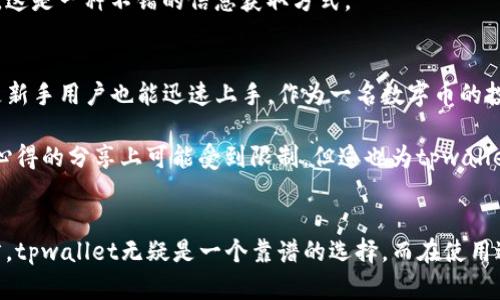   安全便捷的tpwallet下载：让您的数字资产更有保障 / 
 guanjianci tpwallet,数字资产,下载,安全,便捷 /guanjianci 

为什么选择tpwallet？
随着数字资产的快速发展，越来越多的人开始关注如何安全地管理自己的数字货币和代币。而在众多钱包应用中，tpwallet因其优良的用户体验和安全性能逐渐脱颖而出。本文将详细介绍tpwallet的优势及下载过程，帮助用户更好地理解如何使用这一应用来保护和管理自己的数字财富。

tpwallet的核心优势
首先，tpwallet的安全性非常高。数字资产的安全问题在近年来屡屡成为焦点，许多用户因为钱包被盗或交易所被黑而遭受重大损失。tpwallet采用了多重加密技术，确保用户的资产不受侵害。根据官方介绍，tpwallet利用行业领先的加密算法，用户资产的私钥始终保存在本地，确保三方无法访问。

其次，tpwallet的便捷性同样值得一提。在这款应用中，用户可以轻松实现一键式的数字资产管理，无论是转账、充值还是查看资产余额，都非常流畅。此外，tpwallet支持多种主流数字货币，用户不必再安装多个钱包应用来管理不同的资产。

如何下载tpwallet？
下载tpwallet的过程非常简单。用户只需访问tpwallet的官方网站，选择适合自己操作系统（如Android或iOS）的版本进行下载安装即可。在下载安装之前，务必确保官网下载链接的可信性，避免下载到非正规渠道的应用，保护自己的资产安全。

在安装过程中，用户需要根据系统的提示进行操作。安装完成后，首次启动应用时会提醒用户设置密码，这是保证账户安全的第一步。建议用户选择较为复杂的密码，并定期更换，以增强账户的安全性。

tpwallet的特色功能
tpwallet不仅仅是一个钱包，它更是一款具备多种功能的综合性数字资产管理工具。其中，内置的市场行情功能可让用户随时获取最新的数字货币价格走向，帮助用户做出更明智的投资决策。对于那些进行频繁交易的用户来说，这个功能无疑是一个加分项。

另外，tpwallet还支持一键兑换功能。用户可以轻松将一种数字货币兑换成另一种，无需去繁琐的交易所，在应用内即可完成，大大节省了时间和手续费。对于新手用户而言，这样的功能无疑降低了使用门槛，让他们能够更快地上手。

用户体验与反馈
在实际使用中，许多tpwallet的用户对于其流畅的界面和高效的操作反映相当积极。一位长期使用tpwallet的用户表示：“我在使用tpwallet后感觉交易速度快了许多，以前在某些钱包里撤资要等半天，而tpwallet总能第一时间完成交易。”这种高效的操作体验无疑使用户对tpwallet的忠诚度大幅提升。

当然，用户反馈中也存在一些需要改进的地方。例如，有用户提到在高峰时段应用的响应速度有所下降。对此，tpwallet的开发团队表示将持续应用性能，力求为用户提供更顺畅的体验。

如何安全使用tpwallet？
虽然tpwallet在安全性上有诸多保障，但用户在使用过程中仍需保持警惕。首先，用户的密码和私钥不要随意分享给他人。即便是朋友或者知名人士提出要求，也应坚决拒绝。此外，定期备份自己钱包中的重要数据也是保护资产的有效手段。

在日常操作中，建议用户定期更新应用版本，以确保获得最新的安全补丁和功能更新。使用tpwallet的用户也可以加入官方社区，及时了解钱包的最新动态与安全公告，这是一种不错的信息获取方式。

对比其他数字钱包
在众多数字钱包中，tpwallet凭借其安全性和便捷性形成了明显的竞争优势。与一些老牌钱包相比，tpwallet在用户体验上更加注重，界面友好且操作简便，使得即便是新手用户也能迅速上手。作为一名数字币的投资者，我发现这一点是极具价值的，特别是在这个瞬息万变的市场中，一个优秀的钱包可以成为你投资成功的重要利器。

当然，对比竞争对手，tpwallet的缺点在于某些功能还不够完善。例如，其社区功能相比于一些老牌钱包稍显不足，用户之间的交互和分享经验的空间较小，因此在使用心得的分享上可能受到限制。但这也为tpwallet进一步发展的空间打开了大门。

总结
总体来看，tpwallet是一款值得推荐的数字资产管理工具。它不仅具备高安全性和多种实用功能，操作上也十分便捷，适合各类用户。对于有资产管理需求的投资者而言，tpwallet无疑是一个靠谱的选择。而在使用过程中，用户应继续保持警惕，定期更新，提高安全意识，确保自己数字资产的安全。希望每一位用户都能在tpwallet的帮助下，妥善管理自己的数字财富，实现财务自由。