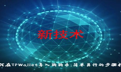 如何在TPWallet导入狗狗币：简单易行的步骤指南