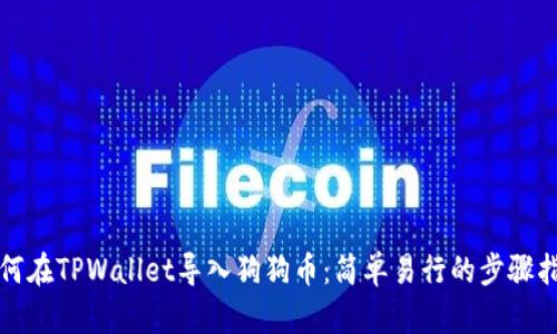 如何在TPWallet导入狗狗币：简单易行的步骤指南
