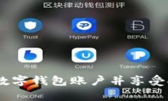 详细指南：如何轻松申请数字钱包账户并享受安