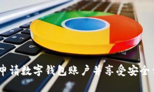 详细指南：如何轻松申请数字钱包账户并享受安全便捷的在线支付体验