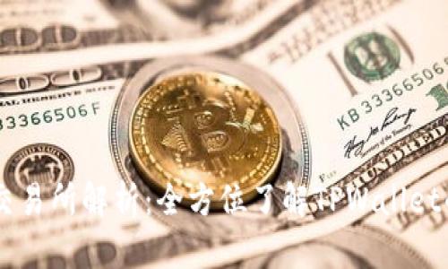 ### TPWallet交易所解析：全方位了解TPWallet的交易功能与优势
