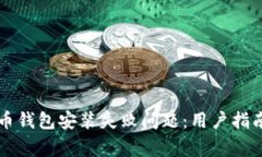 如何解决加密货币钱包安装失败问题：用户指南
