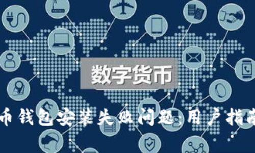 如何解决加密货币钱包安装失败问题：用户指南与常见错误排查