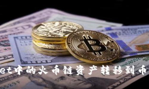 如何将TPWallet中的火币链资产转移到币安链：详细指南