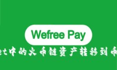 如何将TPWallet中的火币链资产转移到币安链：详细