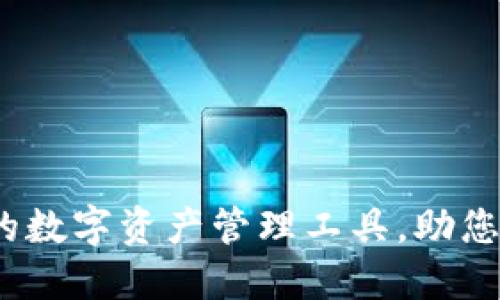 TP钱包：安全高效的数字资产管理工具，助您轻松掌控财务未来