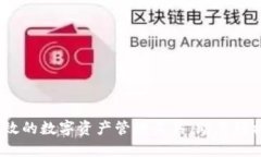 TP钱包：安全高效的数字资产管理工具，助您轻松