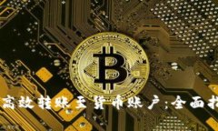 如何在TPWallet中高效转账至货币账户：全面指南与