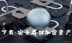 数字硬钱包下载：安全存储加密资产的最佳选择