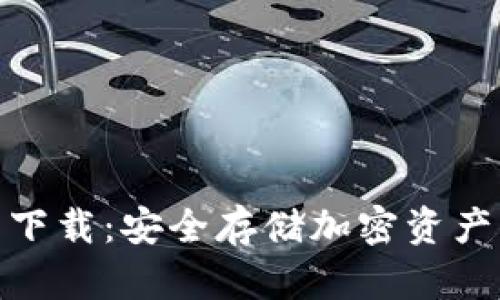 数字硬钱包下载：安全存储加密资产的最佳选择