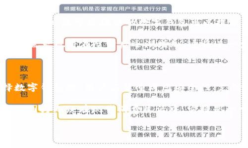 数字钱包支付是什么

数字钱包支付是一种利用电子设备（如智能手机、平板电脑等）存储和管理用户金融信息的技术。它允许用户通过互联网进行各种交易，如购物、付款和转账等，同时提供了一种安全、快捷、低成本的支付方式。数字钱包通常可以与银行账户、信用卡和借记卡连接，用户只需通过数字钱包即可完成交易，而无需每次输入卡号和其他敏感信息。

数字钱包的工作原理

数字钱包通过加密技术存储用户的金融信息，包括银行卡号、支付账号和其他相关信息。这些信息在每次交易时都会被加密和解密，以确保安全性。用户通常需要下载一个应用程序（如支付宝、微信支付、Apple Pay等）来创建并管理自己的数字钱包。

交易过程相对简单，用户只需打开应用程序，选择支付方式，然后扫描二维码或进行NFC（近场通信）支付，便可完成交易。由于信息的高效管理和安全传输，数字钱包支付的速度往往比传统支付方式更快。

数字钱包的优缺点

优点方面，数字钱包提供了便捷性和安全性。首先，用户可以随时随地进行支付，无需携带现金和信用卡；其次，数字钱包使用先进的加密技术，有效降低了信用卡诈骗的风险。此外，很多数字钱包应用都有积分返利、优惠券等功能，这些都能为用户提供额外的经济价值。

然而，数字钱包也有其缺点。技术依赖性使得用户在网络不稳定或设备故障时可能无法完成支付。另一个潜在的风险是，如果用户设备被黑客攻击或者丢失，敏感信息可能会被盗用。对于不熟悉智能设备的用户来说，初次使用数字钱包也可能存在一定的学习曲线。

数字钱包的使用场景

数字钱包的应用场景极为广泛，从日常购物到闲暇娱乐，几乎无处不在。例如，在超市购物时，用户可以通过扫描商品二维码快速付款；在餐厅就餐时，用户可以使用数字钱包进行无接触式结账；在海外旅行时，数字钱包也提供了便捷的货币兑换和跨境支付服务。

很多物流和外卖平台也采用数字钱包作为主要支付方式，用户下单后，只需轻松一按即可完成付款，此外，数字钱包在社交领域的应用也逐渐增多，例如朋友之间的转账、红包等功能，这些都为数字钱包的普及助力。

如何选择合适的数字钱包

选择合适的数字钱包需要考虑多个因素。首先是安全性，优先选择那些有良好安全记录并采用先进加密技术的钱包。其次，支付生态系统的丰富程度也是不可忽视的，有多少商户支持你所选择的钱包，越多越方便。此外，用户体验与界面的友好程度、客户服务的响应能力等也是选购的关键点。

在众多选项中，支付宝和微信支付无疑是中国市场中最为流行的数字钱包，它们不仅提供支付宝交易，更涵盖了理财、红包、积分等多元化的功能，可以说是功能最为全面的选择。而在国外，Apple Pay、Google Wallet等也在不断崛起，用户可以根据自己的需求与使用场合选择最适合的钱包。

数字钱包支付的未来

随着技术的不断创新，数字钱包的前景看起来非常光明。人工智能、区块链等新技术的引入，使得未来的数字钱包在安全性和便捷性上都可能大幅提升。例如，基于区块链的数字钱包可以提供更高的透明度与安全性，用户的数据所有权将能得到更好的保障。

同时，随着5G和物联网技术的发展，数字钱包与智能设备的结合将越来越紧密，用户将能够在更多的场景中使用数字钱包。而消费者对于无接触支付的需求也将在疫情后逐渐增加，这将进一步推动数字钱包的普及。

总结与建议

总的来说，数字钱包支付是一种现代化、高效、安全的支付方式，适用于广泛的消费场景。虽然存在一些缺点，但其方便性和实用性不容小觑。而在选择数字钱包时，用户应慎重考虑安全性、支付便捷性及其生态系统的丰富性，这样才能真正享受到数字钱包所带来的便利与价值。

最后，我认为，在未来的日常生活中，数字钱包可能会替代传统的支付方式，成为主流的消费方式。如果你还没有尝试使用数字钱包，我建议你及早进行，因为无疑在现代消费生活中，它将是一个强大的助推器。

数字钱包,支付方式,安全性,使用场景,未来发展/guanjianci