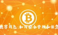 保护您的数字钱包：如何安全管理和恢复原始密