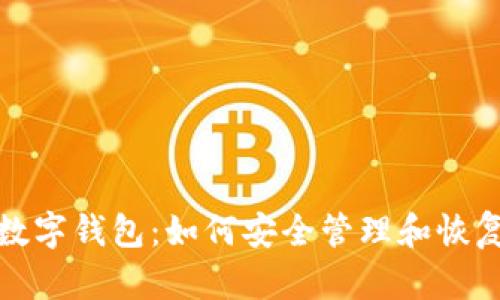 保护您的数字钱包：如何安全管理和恢复原始密码