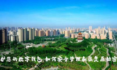 保护您的数字钱包：如何安全管理和恢复原始密码