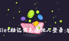 如何保护你的TPWallet助记词免遭他人登录：安全隐