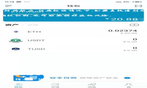    TPWallet设置指纹安全吗？防止盗用的最佳实践  / 

 guanjianci  TPWallet, 指纹安全, 数字钱包, 加密货币, 防盗措施  /guanjianci 

引言
随着区块链和加密货币的普及，数字钱包逐渐成为人们管理资产的重要工具。TPWallet作为热门的数字钱包之一，因其用户友好的界面和多种安全措施而受到广泛欢迎。在这个过程中，如何设置和保护钱包的安全性变得尤为重要，尤其是指纹识别作为一种现代的安全认证方式，其安全性常常被提及。然而，很多用户对TPWallet设置指纹会不会被盗的疑虑颇多。本文将对此进行深入探讨。

TPWallet的指纹设置功能
TPWallet允许用户通过指纹识别来实现安全登录，这种设置方式不仅方便快捷，还能有效提升账户的安全性。指纹识别本质上是一种生物识别技术，通过分析用户的指纹特征来验证身份。与传统的密码输入相比，指纹更难被复制或窃取，因此许多人认为，这是一个更为安全的选择。

指纹被盗的可能性
虽然指纹识别的安全性较高，但我们不能忽视潜在的风险。假如你的手机或设备被盗，攻击者可能会使用它进行各种操作，包括访问你的TPWallet。即便指纹识别具有一定的防伪能力，但在极端情况下，如果系统遭到破解或者在不法分子手中，风险依然存在。

此外，指纹的存储方式也会影响安全性。一般来说，指纹数据应采用加密形式存储在设备中，而非以明文方式存在。若你的TPWallet系统未能采取有效加密措施，那么即使是指纹识别，也可能面临被盗的风险。

TPWallet的安全措施
TPWallet旨在为用户提供多重安全保护，除了指纹识别，它还提供了一些其他的安全功能，例如：两步验证、交易确认、密码管理等。这些措施不仅可以降低由于单一安全失误造成的风险，还能有效地阻止未授权的访问。

通过结合多种安全保护机制，TPWallet可以在一定程度上增强账户的安全性。例如，用户可以启用双重身份验证，确保在每次登陆时都会要求输入密码和进行指纹识别，这样即便指纹被盗，用户的密码也是额外的安全屏障。

如何安全使用TPWallet的指纹功能
为了最大限度地保护用户资产安全，尽量避免指纹被盗的现象，我们可以遵循一些最佳实践：

ol
    listrong定期更换指纹登录/strong：虽然指纹本身是固定的，但通过定期更新设置或修改其他安全选项，如密码，能够增加安全性。/li
    listrong启用双重身份验证/strong：如前所述，通过两步验证来进一步确认身份，可以为用户提供额外的保护。/li
    listrong保持设备安全/strong：始终确保设备处于安全环境中，避免外人接触或使用；安装安全防护软件，防止恶意软件攻击。/li
    listrong注意指纹采集的环境/strong：在采集或者使用指纹的环境中，确保周围没有可疑人员从旁观察。/li
    listrong定期备份钱包/strong：无论采取什么安全措施，都建议定期对TPWallet内的资产进行备份，以防万一，确保数据的安全性。/li
/ol

案例分析
为了更好地理解指纹识别在TPWallet中的安全性，我们可以从一些真实的案例中获取经验。例如，某用户在未设置双重验证的情况下，仅通过指纹解锁了TPWallet，最终导致其资产被盗。这位用户后来总结到，虽然指纹识别提供了极大的方便，但他没有意识到指纹只是安全保护的一个方面，缺乏全面的安全意识使得其资产岌岌可危。

另一个案例则显示了通过指纹和两步验证的结合使用，可以有效地保障账户安全。某用户在登录TPWallet时，首先使用了指纹识别，但系统还要求输入一条通过短信发送的验证码。即便设备被盗，攻击者依旧无法入侵其账户。

总结：如何权衡安全与便利
在使用TPWallet时，用户必须在安全与便利之间找到一个平衡点。指纹识别为我们提供了快速的解锁方式，但不要因此忽视其他安全措施的重要性。审慎对待每一个细节，从而建立起自己稳固的数字资产防线，才是保护自己财产不被盗用的明智之举。

最终，TPWallet的指纹功能并非绝对安全，但如果能够正确使用并遵循最佳安全实践，便可以在一定程度上降低风险。在数字货币的世界中，谨慎与安全始终是最重要的决策，值得每一位用户警惕和重视。

当然，随着技术的进步和信息安全意识的增强，TPWallet等数字钱包的安全性也在不断提升。保持对安全风险的敏感，及时更新自己的安全措施，将是我们在这条数字资产管理道路上永恒的课题。