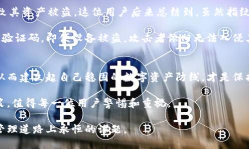    TPWallet设置指纹安全吗？防止盗用的最佳实践  / 

 guanjianci  TPWallet, 指纹安全, 数字钱包, 加密货币, 防盗措施  /guanjianci 

引言
随着区块链和加密货币的普及，数字钱包逐渐成为人们管理资产的重要工具。TPWallet作为热门的数字钱包之一，因其用户友好的界面和多种安全措施而受到广泛欢迎。在这个过程中，如何设置和保护钱包的安全性变得尤为重要，尤其是指纹识别作为一种现代的安全认证方式，其安全性常常被提及。然而，很多用户对TPWallet设置指纹会不会被盗的疑虑颇多。本文将对此进行深入探讨。

TPWallet的指纹设置功能
TPWallet允许用户通过指纹识别来实现安全登录，这种设置方式不仅方便快捷，还能有效提升账户的安全性。指纹识别本质上是一种生物识别技术，通过分析用户的指纹特征来验证身份。与传统的密码输入相比，指纹更难被复制或窃取，因此许多人认为，这是一个更为安全的选择。

指纹被盗的可能性
虽然指纹识别的安全性较高，但我们不能忽视潜在的风险。假如你的手机或设备被盗，攻击者可能会使用它进行各种操作，包括访问你的TPWallet。即便指纹识别具有一定的防伪能力，但在极端情况下，如果系统遭到破解或者在不法分子手中，风险依然存在。

此外，指纹的存储方式也会影响安全性。一般来说，指纹数据应采用加密形式存储在设备中，而非以明文方式存在。若你的TPWallet系统未能采取有效加密措施，那么即使是指纹识别，也可能面临被盗的风险。

TPWallet的安全措施
TPWallet旨在为用户提供多重安全保护，除了指纹识别，它还提供了一些其他的安全功能，例如：两步验证、交易确认、密码管理等。这些措施不仅可以降低由于单一安全失误造成的风险，还能有效地阻止未授权的访问。

通过结合多种安全保护机制，TPWallet可以在一定程度上增强账户的安全性。例如，用户可以启用双重身份验证，确保在每次登陆时都会要求输入密码和进行指纹识别，这样即便指纹被盗，用户的密码也是额外的安全屏障。

如何安全使用TPWallet的指纹功能
为了最大限度地保护用户资产安全，尽量避免指纹被盗的现象，我们可以遵循一些最佳实践：

ol
    listrong定期更换指纹登录/strong：虽然指纹本身是固定的，但通过定期更新设置或修改其他安全选项，如密码，能够增加安全性。/li
    listrong启用双重身份验证/strong：如前所述，通过两步验证来进一步确认身份，可以为用户提供额外的保护。/li
    listrong保持设备安全/strong：始终确保设备处于安全环境中，避免外人接触或使用；安装安全防护软件，防止恶意软件攻击。/li
    listrong注意指纹采集的环境/strong：在采集或者使用指纹的环境中，确保周围没有可疑人员从旁观察。/li
    listrong定期备份钱包/strong：无论采取什么安全措施，都建议定期对TPWallet内的资产进行备份，以防万一，确保数据的安全性。/li
/ol

案例分析
为了更好地理解指纹识别在TPWallet中的安全性，我们可以从一些真实的案例中获取经验。例如，某用户在未设置双重验证的情况下，仅通过指纹解锁了TPWallet，最终导致其资产被盗。这位用户后来总结到，虽然指纹识别提供了极大的方便，但他没有意识到指纹只是安全保护的一个方面，缺乏全面的安全意识使得其资产岌岌可危。

另一个案例则显示了通过指纹和两步验证的结合使用，可以有效地保障账户安全。某用户在登录TPWallet时，首先使用了指纹识别，但系统还要求输入一条通过短信发送的验证码。即便设备被盗，攻击者依旧无法入侵其账户。

总结：如何权衡安全与便利
在使用TPWallet时，用户必须在安全与便利之间找到一个平衡点。指纹识别为我们提供了快速的解锁方式，但不要因此忽视其他安全措施的重要性。审慎对待每一个细节，从而建立起自己稳固的数字资产防线，才是保护自己财产不被盗用的明智之举。

最终，TPWallet的指纹功能并非绝对安全，但如果能够正确使用并遵循最佳安全实践，便可以在一定程度上降低风险。在数字货币的世界中，谨慎与安全始终是最重要的决策，值得每一位用户警惕和重视。

当然，随着技术的进步和信息安全意识的增强，TPWallet等数字钱包的安全性也在不断提升。保持对安全风险的敏感，及时更新自己的安全措施，将是我们在这条数字资产管理道路上永恒的课题。