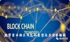 数字货币独立钱包的类型及其优势解析