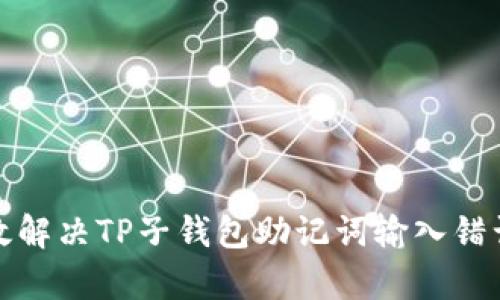 如何有效解决TP子钱包助记词输入错误的问题