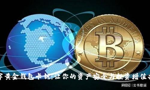 数字黄金钱包卡钥：让你的资产安全与投资增值共存