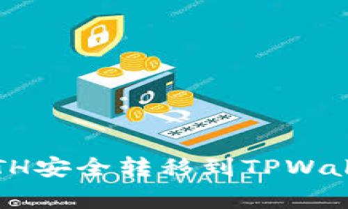 如何将火币交易所中的ETH安全转移到TPWallet？详细指南与注意事项