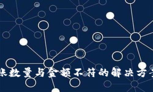 TPWallet到账数量与金额不符的解决方案与用户指南