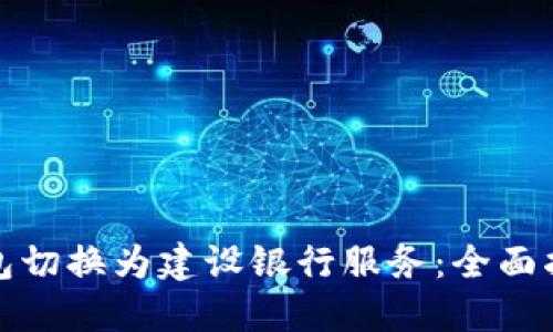 如何将数字钱包切换为建设银行服务：全面指南与实用技巧