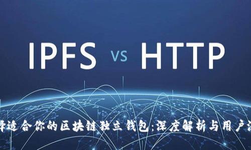 如何选择适合你的区块链独立钱包：深度解析与用户潜在收益