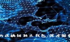 如何选择适合你的区块链独立钱包：深度解析与
