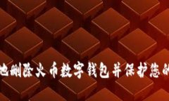 如何安全地删除火币数字钱包并保护您的资产隐