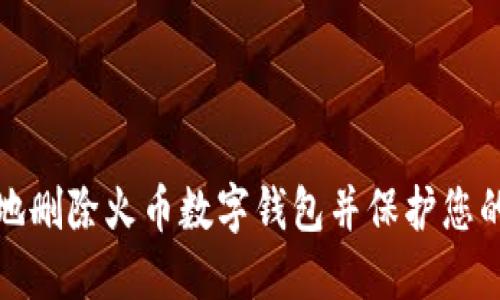 如何安全地删除火币数字钱包并保护您的资产隐私