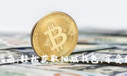 TPWallet旧版本下载指南：轻松获取旧版钱包，享受更稳定的数字货币管理