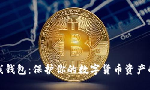 可靠的离线钱包：保护你的数字货币资产的最佳选择