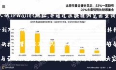 在区块链的世界中，了解如何查看和使用加密钱